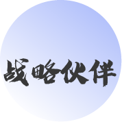 戰(zhàn)略伙伴