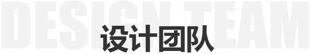 設(shè)計(jì)團(tuán)隊(duì)